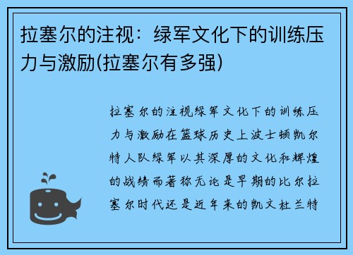 拉塞尔的注视：绿军文化下的训练压力与激励(拉塞尔有多强)