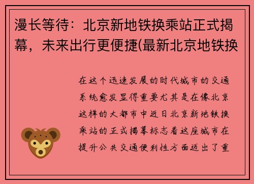 漫长等待：北京新地铁换乘站正式揭幕，未来出行更便捷(最新北京地铁换乘图高清)