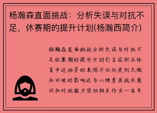 杨瀚森直面挑战：分析失误与对抗不足，休赛期的提升计划(杨瀚西简介)