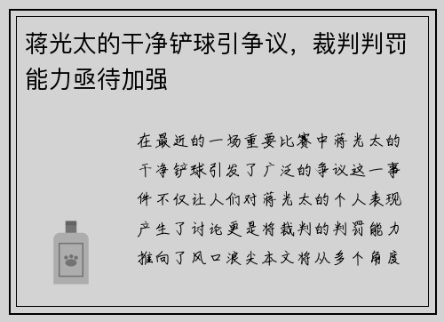 蒋光太的干净铲球引争议，裁判判罚能力亟待加强