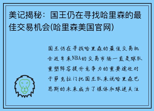 美记揭秘：国王仍在寻找哈里森的最佳交易机会(哈里森美国官网)