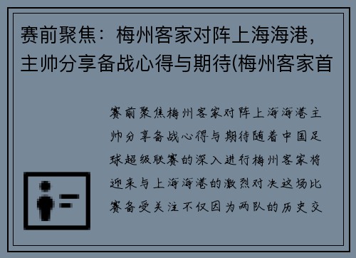 赛前聚焦：梅州客家对阵上海海港，主帅分享备战心得与期待(梅州客家首发阵容)