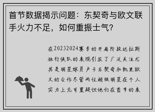 首节数据揭示问题：东契奇与欧文联手火力不足，如何重振士气？