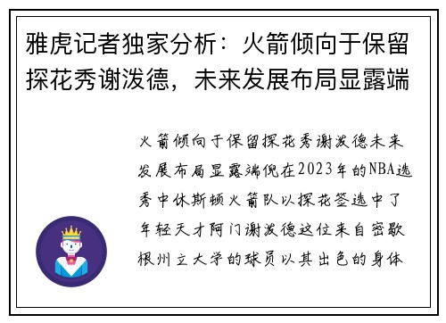 雅虎记者独家分析：火箭倾向于保留探花秀谢泼德，未来发展布局显露端倪