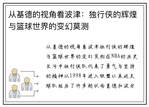 从基德的视角看波津：独行侠的辉煌与篮球世界的变幻莫测