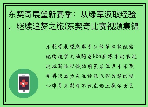 东契奇展望新赛季：从绿军汲取经验，继续追梦之旅(东契奇比赛视频集锦)