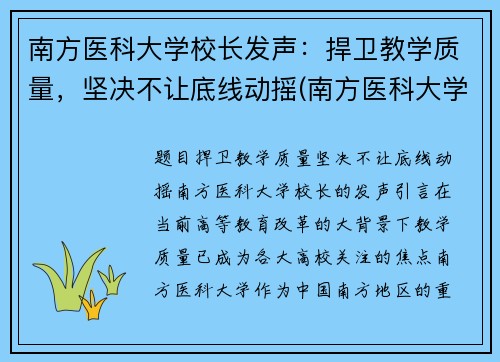 南方医科大学校长发声：捍卫教学质量，坚决不让底线动摇(南方医科大学校党委书记任命)