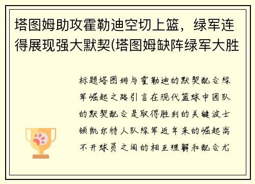 塔图姆助攻霍勒迪空切上篮，绿军连得展现强大默契(塔图姆缺阵绿军大胜魔术)