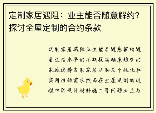 定制家居遇阻：业主能否随意解约？探讨全屋定制的合约条款