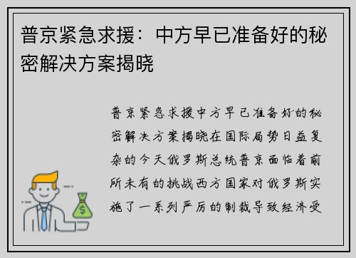 普京紧急求援：中方早已准备好的秘密解决方案揭晓