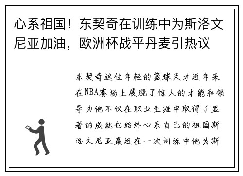 心系祖国！东契奇在训练中为斯洛文尼亚加油，欧洲杯战平丹麦引热议