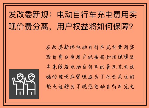 发改委新规：电动自行车充电费用实现价费分离，用户权益将如何保障？