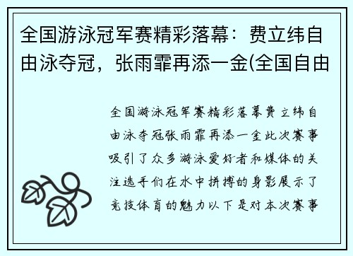 全国游泳冠军赛精彩落幕：费立纬自由泳夺冠，张雨霏再添一金(全国自由泳冠军是谁)