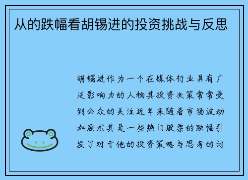 从的跌幅看胡锡进的投资挑战与反思