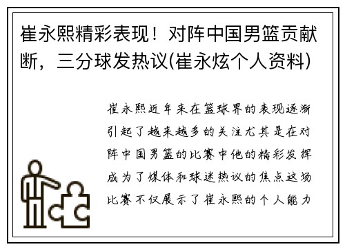 崔永熙精彩表现！对阵中国男篮贡献断，三分球发热议(崔永炫个人资料)