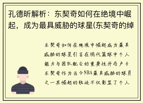 孔德昕解析：东契奇如何在绝境中崛起，成为最具威胁的球星(东契奇的绰号)