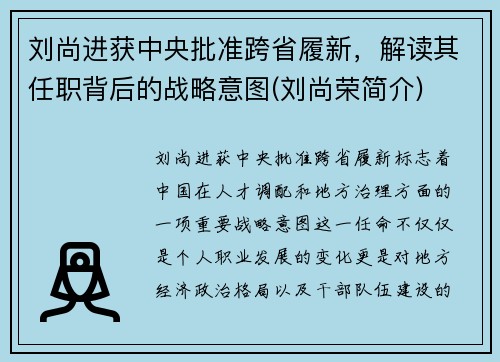 刘尚进获中央批准跨省履新，解读其任职背后的战略意图(刘尚荣简介)