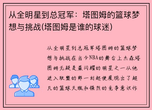 从全明星到总冠军：塔图姆的篮球梦想与挑战(塔图姆是谁的球迷)