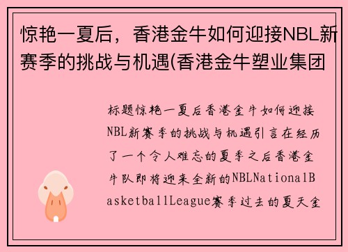 惊艳一夏后，香港金牛如何迎接NBL新赛季的挑战与机遇(香港金牛塑业集团有限公司)