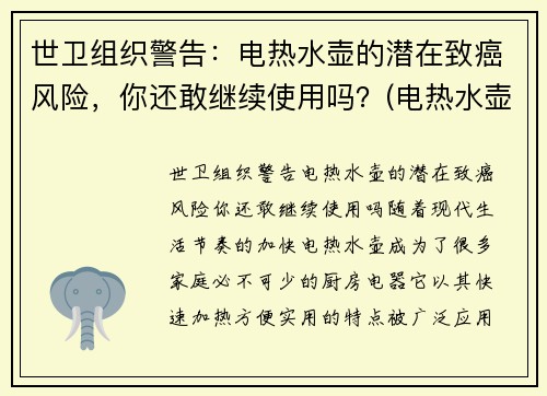 世卫组织警告：电热水壶的潜在致癌风险，你还敢继续使用吗？(电热水壶有危害吗)