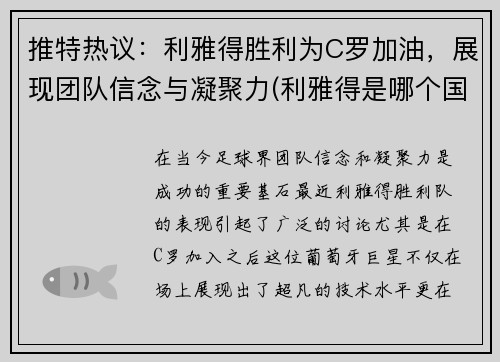 推特热议：利雅得胜利为C罗加油，展现团队信念与凝聚力(利雅得是哪个国家的)