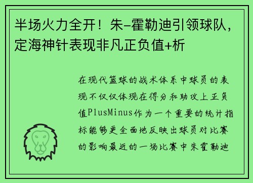 半场火力全开！朱-霍勒迪引领球队，定海神针表现非凡正负值+析