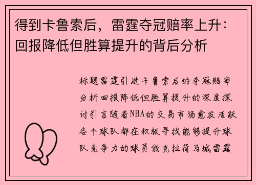 得到卡鲁索后，雷霆夺冠赔率上升：回报降低但胜算提升的背后分析