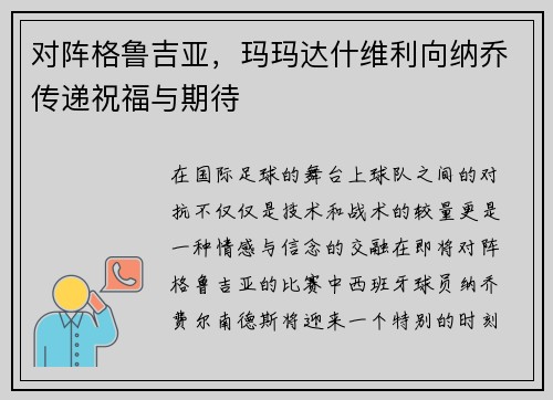 对阵格鲁吉亚，玛玛达什维利向纳乔传递祝福与期待