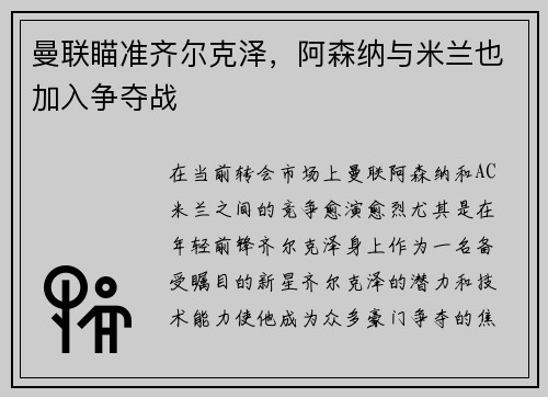 曼联瞄准齐尔克泽，阿森纳与米兰也加入争夺战