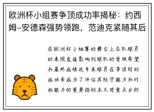 欧洲杯小组赛争顶成功率揭秘：约西姆-安德森强势领跑，范迪克紧随其后