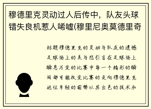 穆德里克灵动过人后传中，队友头球错失良机惹人唏嘘(穆里尼奥莫德里奇)