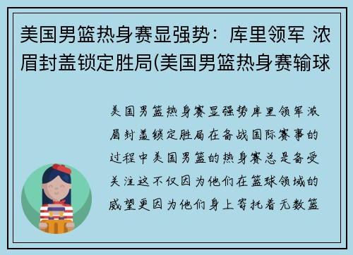 美国男篮热身赛显强势：库里领军 浓眉封盖锁定胜局(美国男篮热身赛输球)