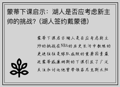 蒙蒂下课启示：湖人是否应考虑新主帅的挑战？(湖人签约戴蒙德)