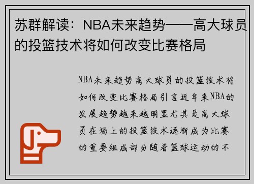 苏群解读：NBA未来趋势——高大球员的投篮技术将如何改变比赛格局