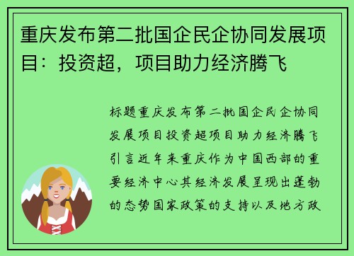 重庆发布第二批国企民企协同发展项目：投资超，项目助力经济腾飞