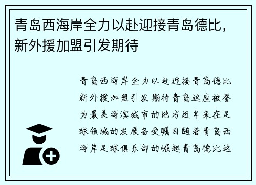 青岛西海岸全力以赴迎接青岛德比，新外援加盟引发期待