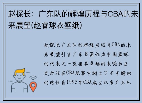 赵探长：广东队的辉煌历程与CBA的未来展望(赵睿球衣壁纸)