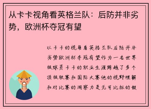 从卡卡视角看英格兰队：后防并非劣势，欧洲杯夺冠有望