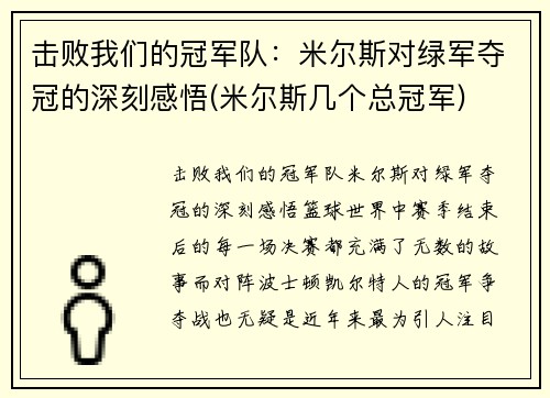 击败我们的冠军队：米尔斯对绿军夺冠的深刻感悟(米尔斯几个总冠军)