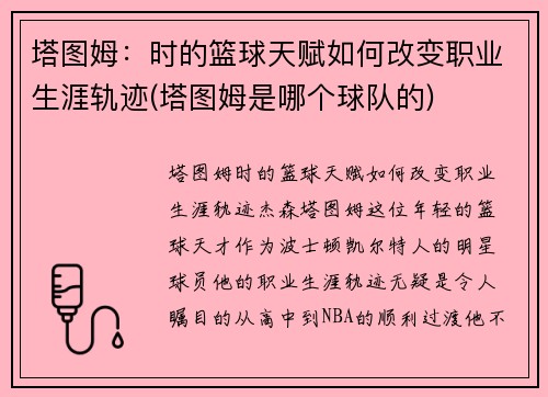 塔图姆：时的篮球天赋如何改变职业生涯轨迹(塔图姆是哪个球队的)