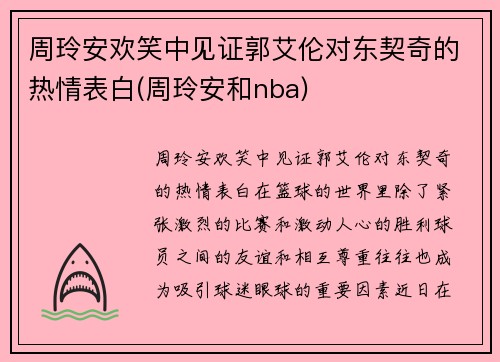 周玲安欢笑中见证郭艾伦对东契奇的热情表白(周玲安和nba)