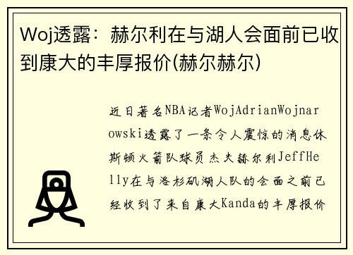 Woj透露：赫尔利在与湖人会面前已收到康大的丰厚报价(赫尔赫尔)