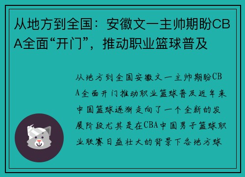 从地方到全国：安徽文一主帅期盼CBA全面“开门”，推动职业篮球普及