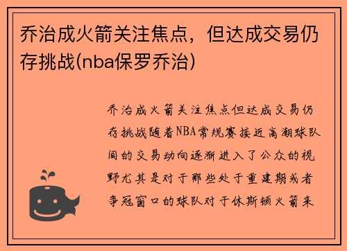 乔治成火箭关注焦点，但达成交易仍存挑战(nba保罗乔治)