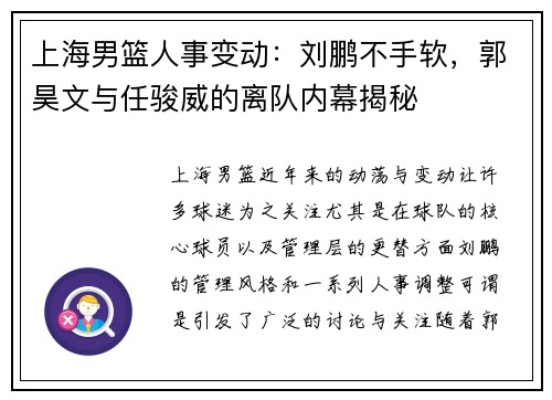 上海男篮人事变动：刘鹏不手软，郭昊文与任骏威的离队内幕揭秘