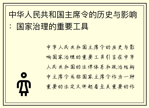 中华人民共和国主席令的历史与影响：国家治理的重要工具