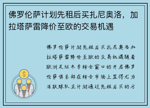 佛罗伦萨计划先租后买扎尼奥洛，加拉塔萨雷降价至欧的交易机遇