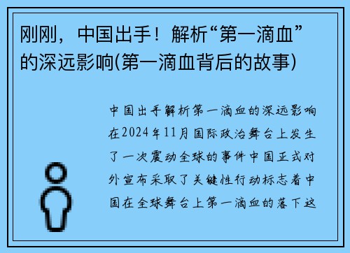 刚刚，中国出手！解析“第一滴血”的深远影响(第一滴血背后的故事)