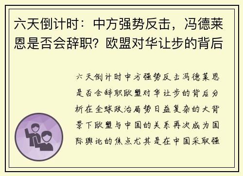 六天倒计时：中方强势反击，冯德莱恩是否会辞职？欧盟对华让步的背后分析