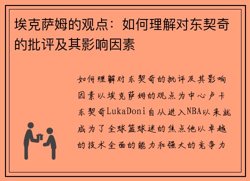 埃克萨姆的观点：如何理解对东契奇的批评及其影响因素